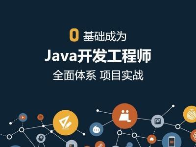 廣州Java工程師培訓(xùn)與軟件設(shè)計(jì)開(kāi)發(fā)機(jī)構(gòu)推薦