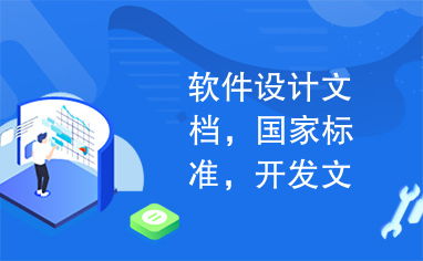 軟件設(shè)計(jì)、開(kāi)發(fā)文檔與國(guó)家標(biāo)準(zhǔn) 構(gòu)建高質(zhì)量軟件的基石